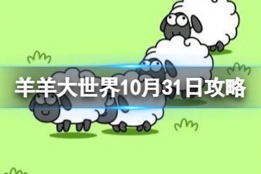 《羊了个羊》羊羊大世界10.31攻略 10月31日羊羊大世界怎么过