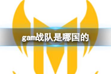 《英雄联盟》gam战队国家介绍