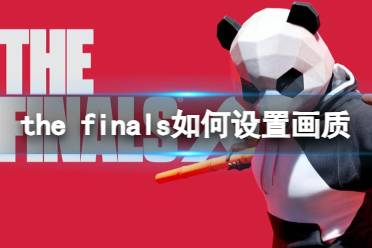 《the finals》设置画质推荐