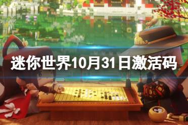 《迷你世界》10月31日激活码 2023年10月31日礼包兑换码