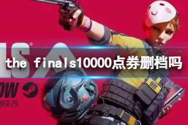 《the finals》10000点券删档介绍