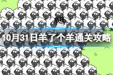 10月31日《羊了个羊》通关攻略 通关攻略第二关10.31