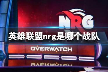 《英雄联盟》nrg战队介绍