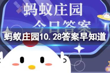 麻雀怎么过冬御寒 蚂蚁庄园10.31答案最新