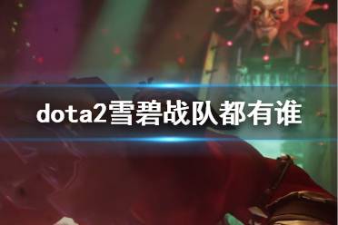 《dota2》雪碧战队队员一览