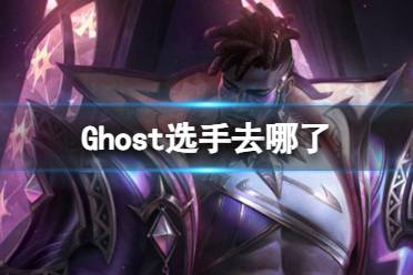 《英雄联盟》Ghost选手去处介绍