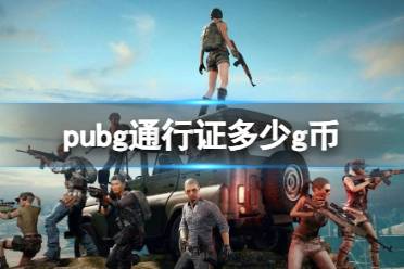 《pubg》通行证g币分享