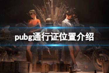 《pubg》通行证位置介绍