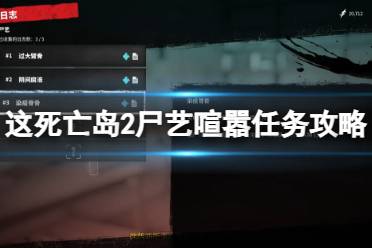 《死亡岛2》尸艺喧嚣任务攻略