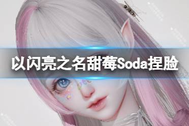 《以闪亮之名》甜莓Soda捏脸 甜莓Soda官方捏脸数据id