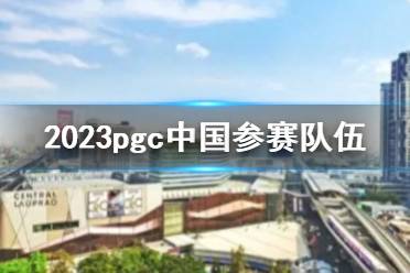 《pubg》2023pgc中国参赛队伍一览