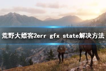 《荒野大嫖客2》err gfx state解决方法