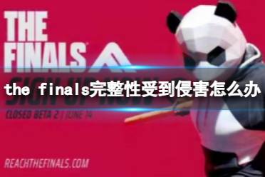 《the finals》完整性受到侵害解决方法