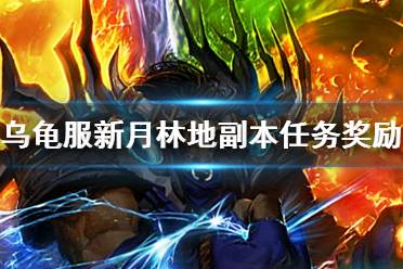 《魔兽世界》乌龟服新月林地副本任务奖励介绍