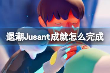 《退潮》Jusant成就怎么完成？成就达成方法