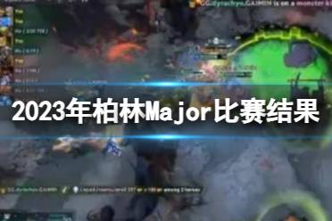 《DOTA2》2023年柏林Major比赛结果介绍