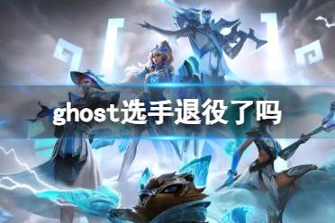 《英雄联盟》ghost选手去处介绍