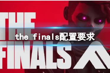 《the finals》配置要求介绍