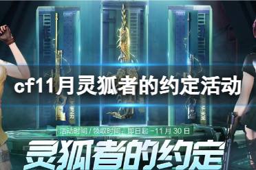 《cf》11月灵狐者的约定活动入口地址