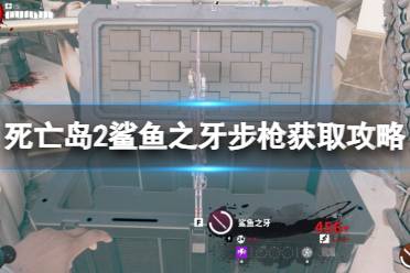 《死亡岛2》紫色武器鲨鱼之牙获取攻略