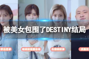 《完蛋我被美女包围了》DESTINY结局攻略 DESTINY结局达成指南