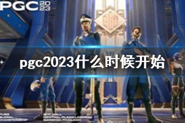 《pubg》pgc2023开始时间介绍