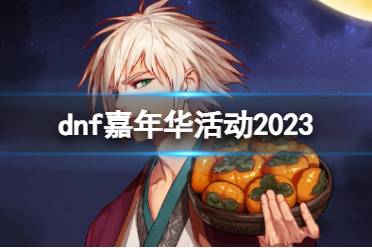 《dnf》2023嘉年华活动介绍