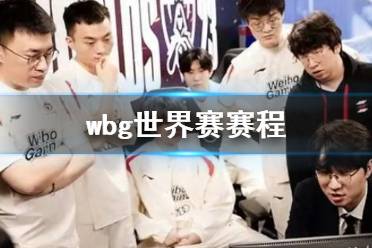 《lol》wbg世界赛赛程一览