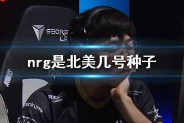 《lol》nrg北美赛区种子排名介绍