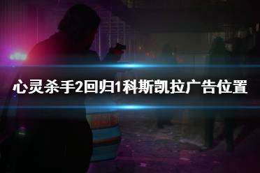 《心灵杀手2》回归1科斯凯拉广告位置一览