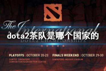 《dota2》茶队国家介绍