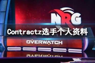 《英雄联盟》Contractz选手个人资料一览