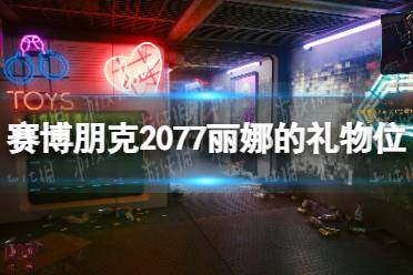 《赛博朋克2077》丽娜的礼物在哪？ 丽娜玛琳娜留的礼物位置