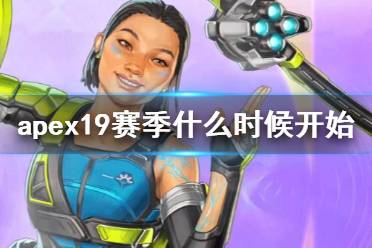 《apex》19赛季开始时间介绍