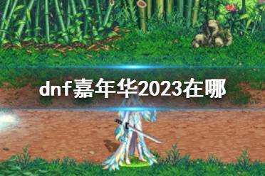 《dnf》嘉年华2023活动介绍