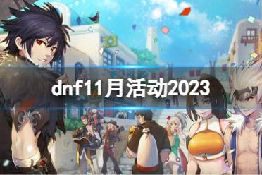 《dnf》2023最新dnf11月活动大全