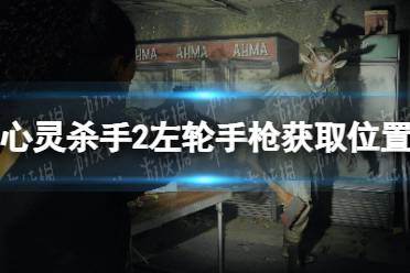 《心灵杀手2》左轮手枪在哪？ 左轮手枪获取位置