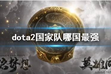 《dota2》国家队最强国家介绍