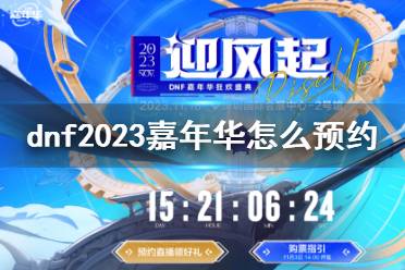 《dnf》2023嘉年华预约方法介绍