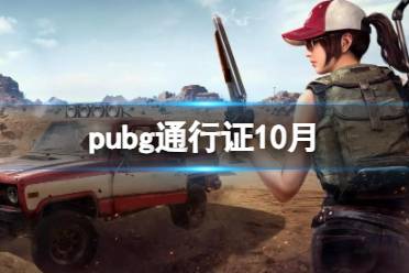 《pubg》通行证10月介绍