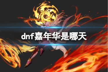 《dnf》2023嘉年华时间介绍