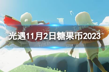 《光遇》11月2日糖果币在哪 11.2恶作剧之日代币位置2023