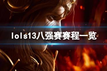 《lol》s13八强赛赛程一览