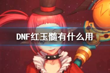 《DNF》红玉髓作用介绍