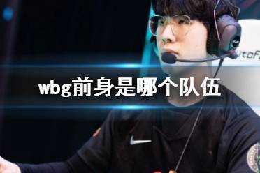 《lol》wbg战队前身队伍介绍