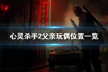 《心灵杀手2》父亲玩偶位置一览