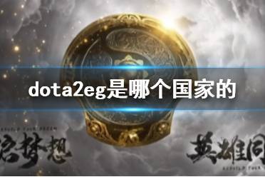 《dota2》eg战队国家介绍