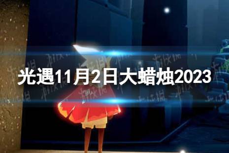 《光遇》11月2日大蜡烛在哪 11.2大蜡烛位置2023