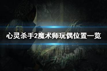 《心灵杀手2》魔术师玩偶位置一览