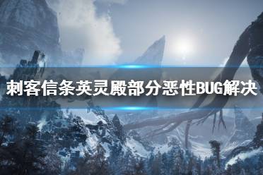 《刺客信条英灵殿》部分恶性BUG解决